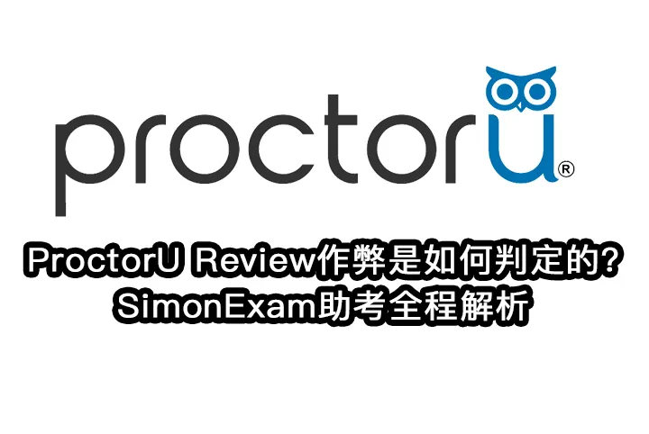 ProctorU Review作弊是如何判定的?SimonExam助考全程解析