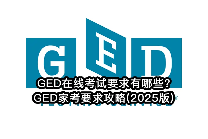 GED在线考试要求有哪些?GED家考要求攻略(2025版)