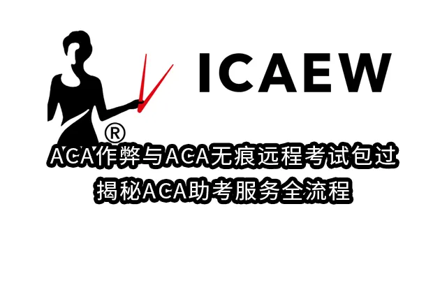 ACA作弊与ACA无痕远程考试包过：揭秘ACA助考服务全流程