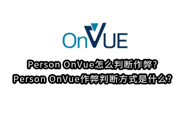 Person OnVue怎么判断作弊?Person OnVue作弊判断方式是什么?