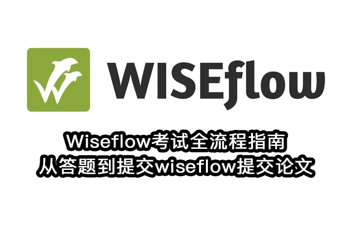 Wiseflow考试全流程指南:从答题到提交wiseflow提交论文