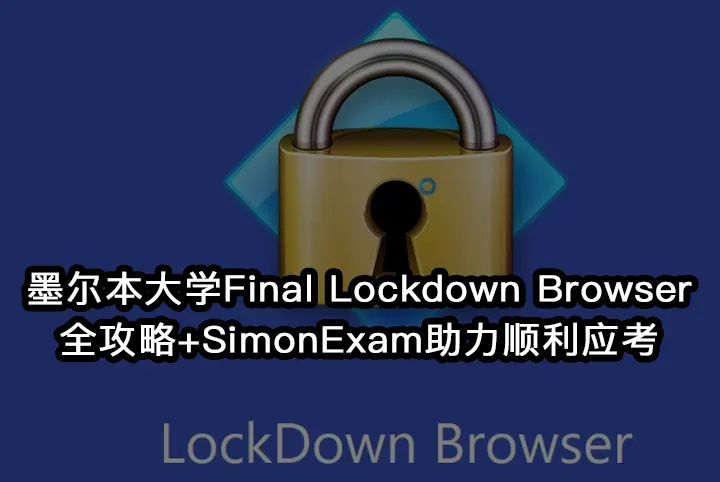 墨尔本大学Final Lockdown Browser全攻略+SimonExam助力顺利应考