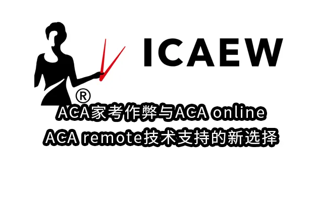 ACA家考作弊与ACA online,ACA remote技术支持的新选择