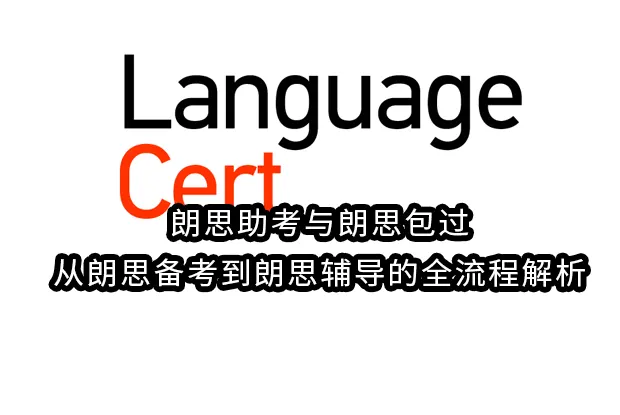 朗思助考与朗思包过:从朗思备考到朗思辅导的全流程解析