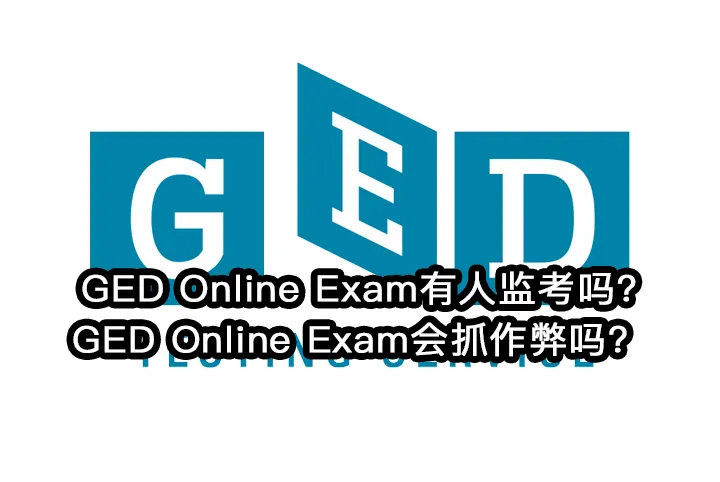 GED Online Exam有人监考吗?GED Online Exam会抓作弊吗？