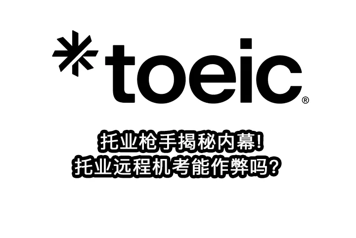 托业枪手揭秘内幕!托业远程机考能作弊吗？