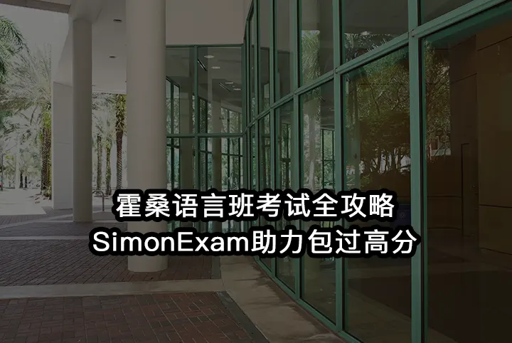 霍桑语言班考试全攻略:SimonExam助力包过高分
