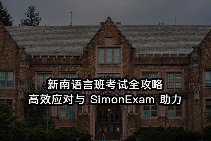 新南语言班考试全攻略:高效应对与SimonExam 助力