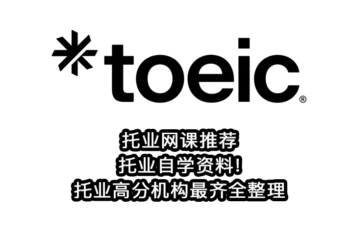 托业网课推荐,托业自学资料!托业高分机构最齐全整理