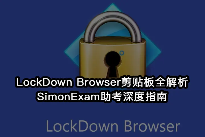 LockDown Browser剪贴板全解析|SimonExam助考深度指南