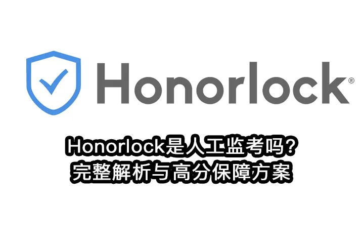 Honorlock是人工监考吗?完整解析与高分保障方案