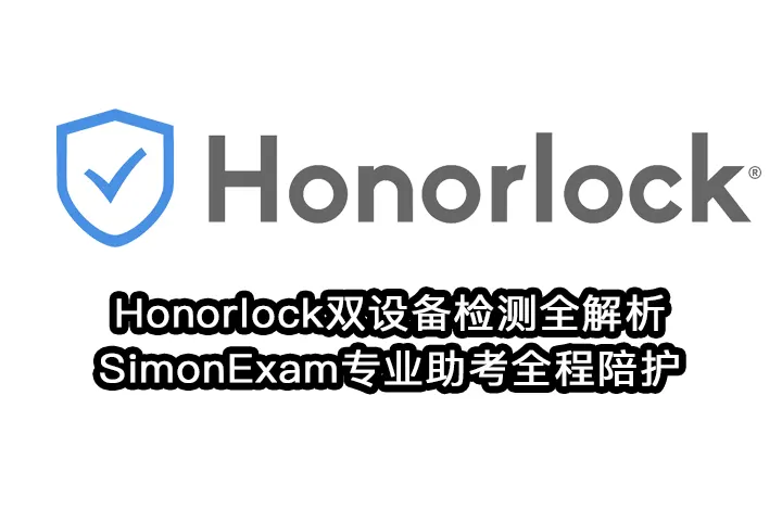 Honorlock双设备检测全解析,SimonExam专业助考全程陪护