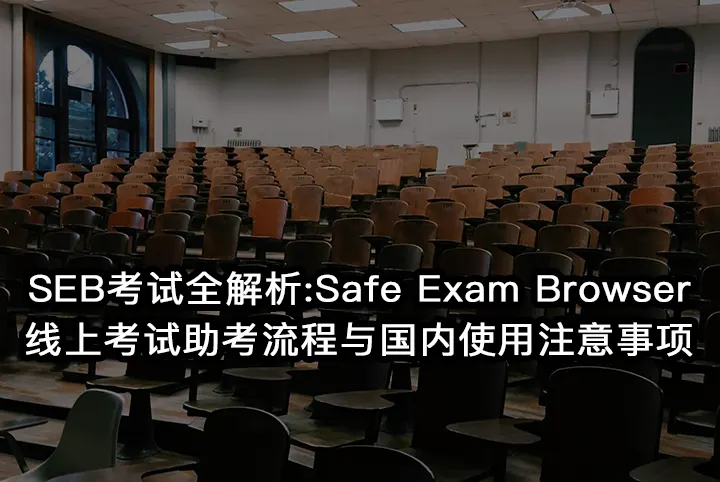 SEB考试全解析:Safe Exam Browser线上考试助考流程与国内使用注意事项