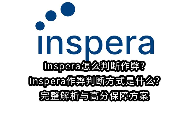 Inspera怎么判断作弊?Inspera作弊判断方式是什么?完整解析与高分保障方案