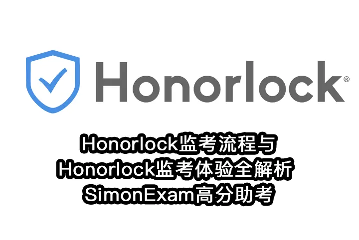 Honorlock监考流程与Honorlock监考体验全解析 | SimonExam高分助考