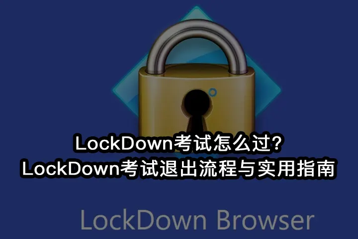 LockDown考试怎么过?LockDown考试退出流程与实用指南