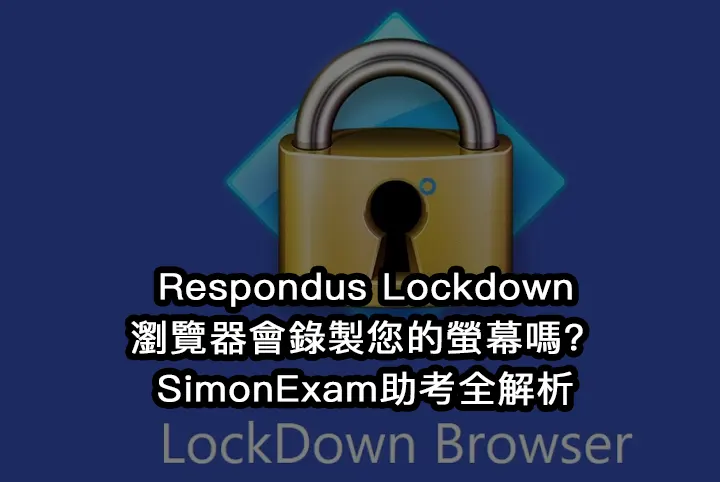 Respondus Lockdown瀏覽器會錄製您的螢幕嗎？SimonExam助考全解析