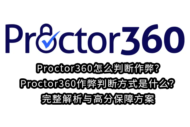 Proctor360怎么判断作弊? Proctor360作弊判断方式是什么?完整解析与高分保障方案