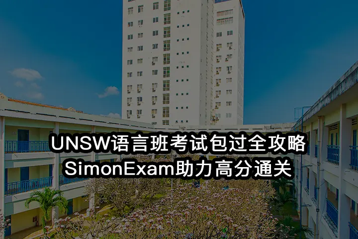 UNSW语言班考试包过全攻略:SimonExam助力高分通关