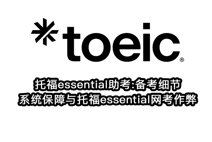 托福essential助考:备考细节/系统保障与托福essential网考作弊迷思