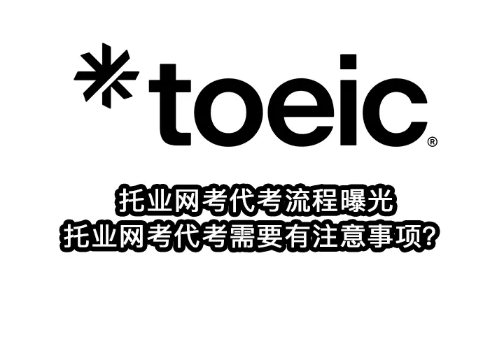 托业网考代考流程曝光,托业网考代考需要有注意事项？