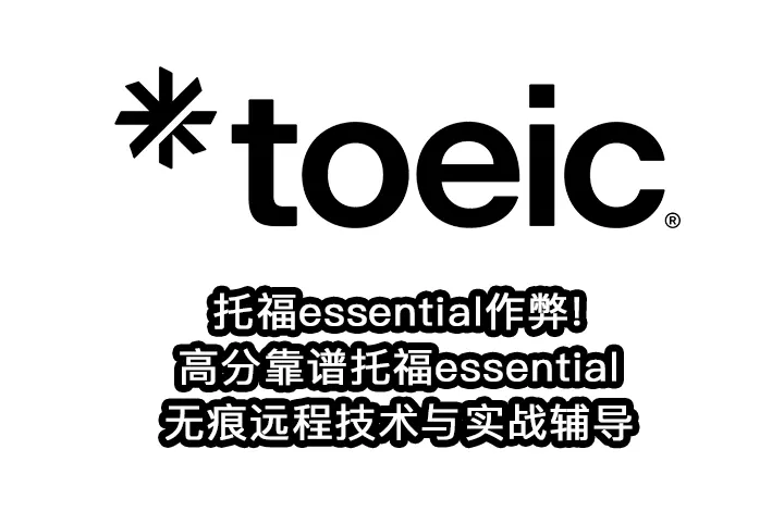 托福essential作弊!高分靠谱托福essential无痕远程技术与实战辅导