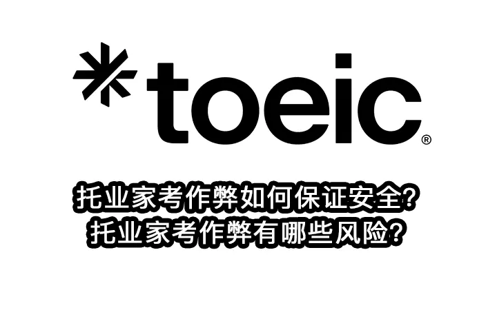 托业家考作弊如何保证安全？托业家考作弊有哪些风险？