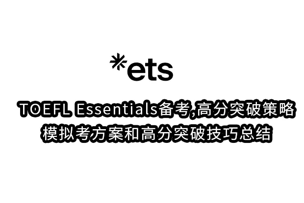 TOEFL Essentials备考,高分突破策略、模拟考方案和高分突破技巧总结