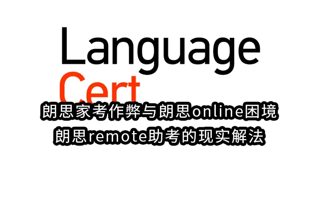 朗思家考作弊与朗思online困境：朗思remote助考的现实解法
