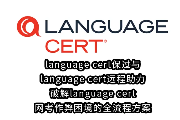 language cert保过与language cert远程助力:破解language cert网考作弊困境的全流程方案
