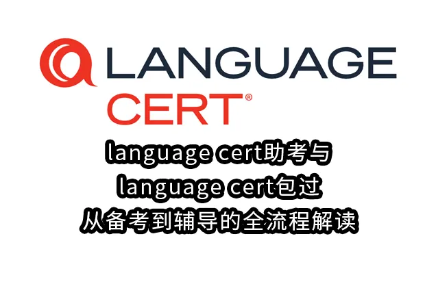 language cert助考与language cert包过:从备考到辅导的全流程解读