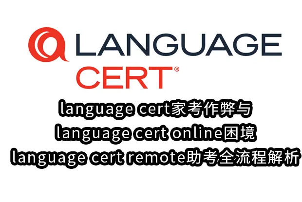 language cert家考作弊与language cert online困境：language cert remote助考全流程解析