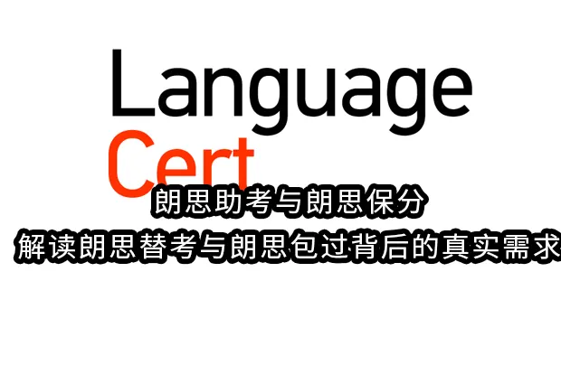 朗思助考与朗思保分:解读朗思替考与朗思包过背后的真实需求