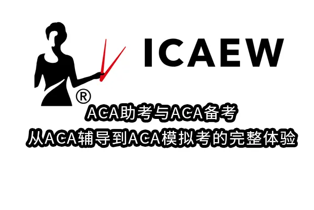ACA助考与ACA备考,从ACA辅导到ACA模拟考的完整体验