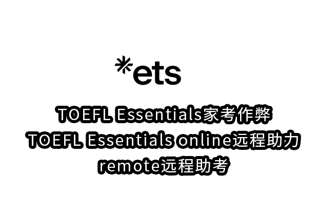 TOEFL Essentials家考作弊TOEFL Essentials online远程助力/remote远程助考