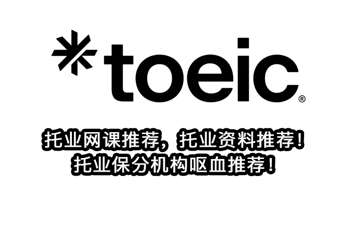 托业网课推荐,托业资料推荐!托业保分机构呕血推荐！