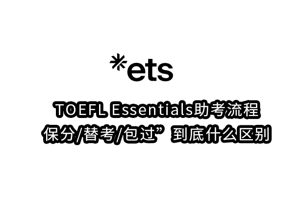 TOEFL Essentials助考流程,保分/替考/包过”到底什么区别