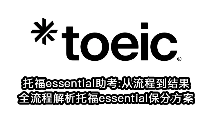 托福essential助考:从流程到结果,全流程解析托福essential保分方案