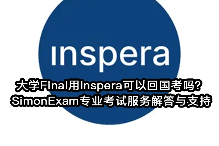 大学Final用Inspera可以回国考吗？SimonExam专业考试服务解答与支持