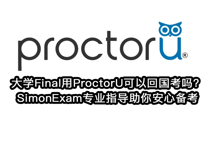 大学Final用ProctorU可以回国考吗？SimonExam专业指导助你安心备考