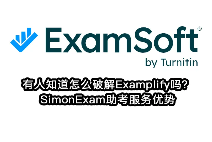 有人知道怎么破解Examplify吗？SimonExam助考服务优势