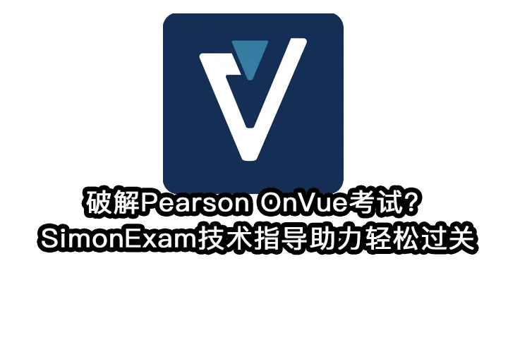 破解Pearson OnVue考试？SimonExam技术指导助力轻松过关