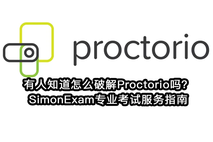 有人知道怎么破解Proctorio吗？SimonExam专业考试服务指南