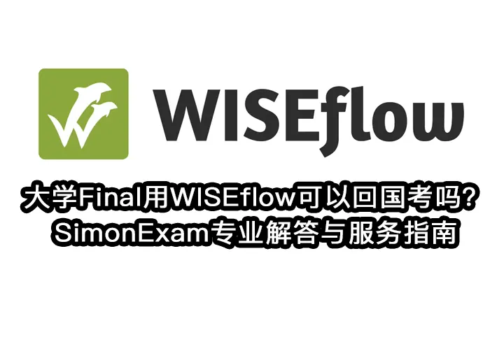 大学Final用WISEflow可以回国考吗？SimonExam专业解答与服务指南