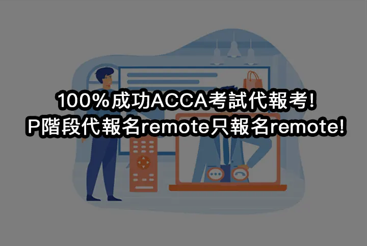 100%成功ACCA考試代報考!P階段代報名remote只報名remote!