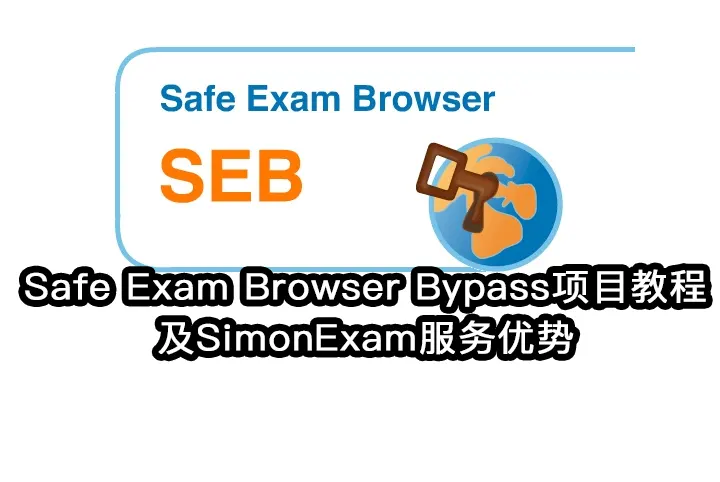 新南威尔士大学SEB期末考试攻略与SimonExam助力