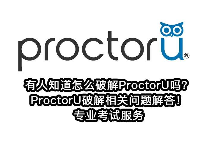 有人知道怎么破解ProctorU吗?ProctorU破解相关问题解答!专业考试服务