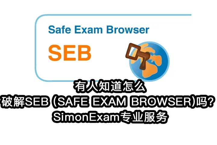 有人知道怎么破解SEB (SAFE EXAM BROWSER)吗？SimonExam专业服务