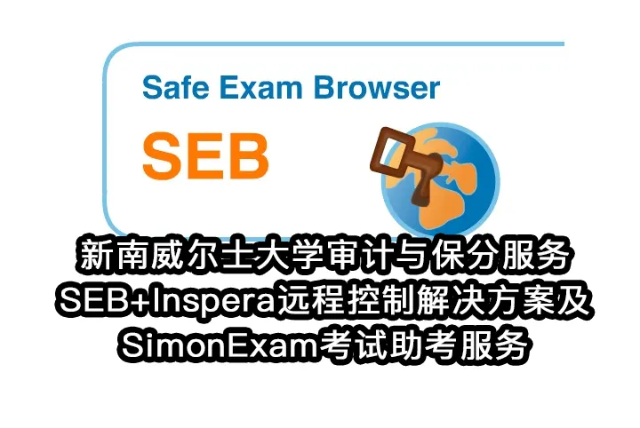新南威尔士大学审计与保分服务SEB+Inspera远程控制解决方案及SimonExam考试助考服务