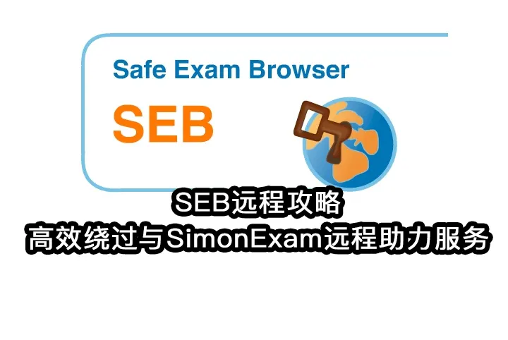 SEB远程攻略✅高效绕过与SimonExam远程助力服务